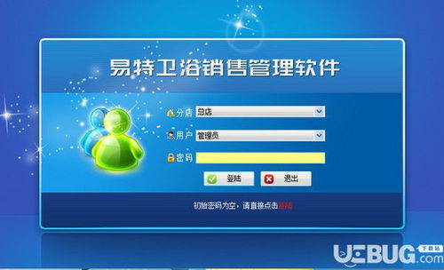 易特卫浴销售管理软件v8.1免费版下载指南