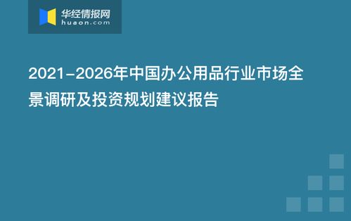 2021-2026年中国办公用品行业市场全景调研及投资规划建议报告——以南宁办公软件开发和销售为例